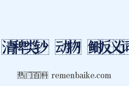 清稗类钞·动物·鲥反义词是什么意思的图片